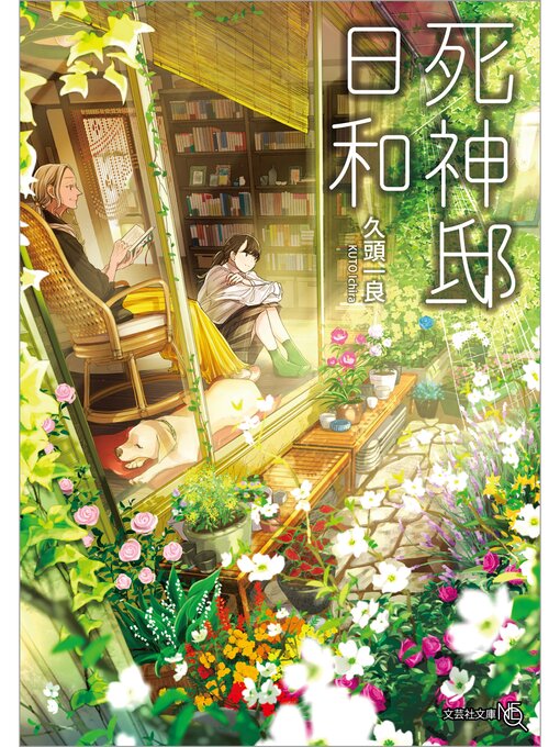 久頭一良作の死神邸日和の作品詳細 - 貸出可能